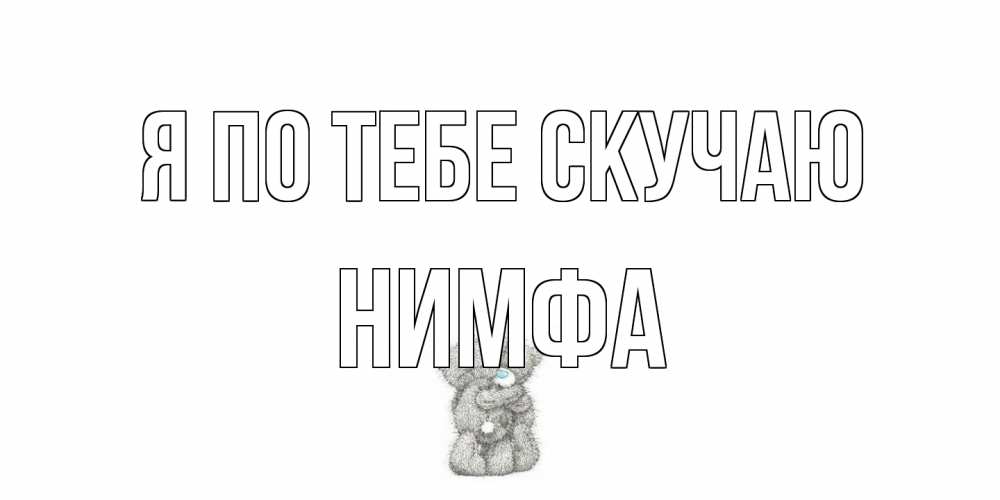 Открытка на каждый день с именем, Нимфа Я по тебе скучаю мишки Прикольная открытка с пожеланием онлайн скачать бесплатно 
