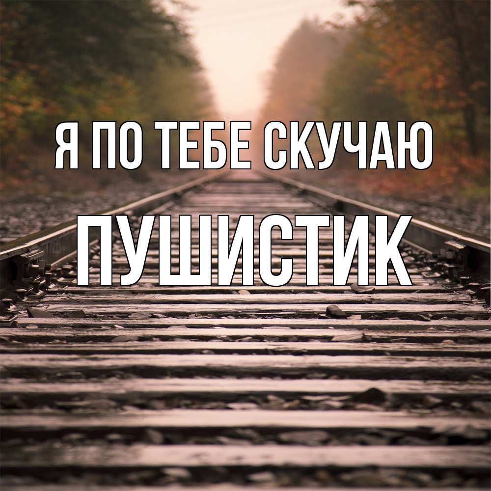Открытка на каждый день с именем, Пушистик Я по тебе скучаю приезжай Прикольная открытка с пожеланием онлайн скачать бесплатно 