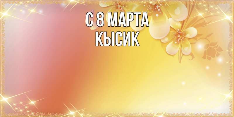 Картинка C 8 МАРТА, Кысик