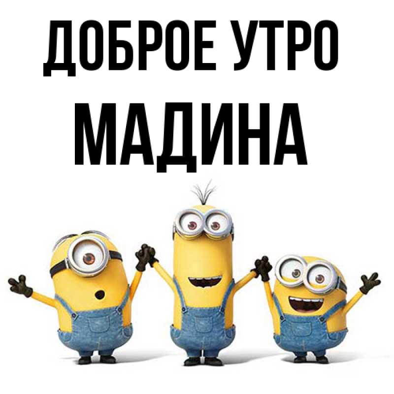Картинка Доброе утро, Мадина