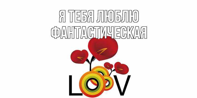 Картинка Я тебя люблю, Фантастическая