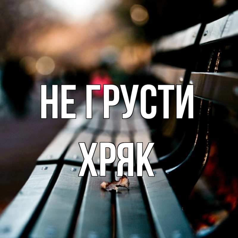 Картинка Не грусти, Хряк