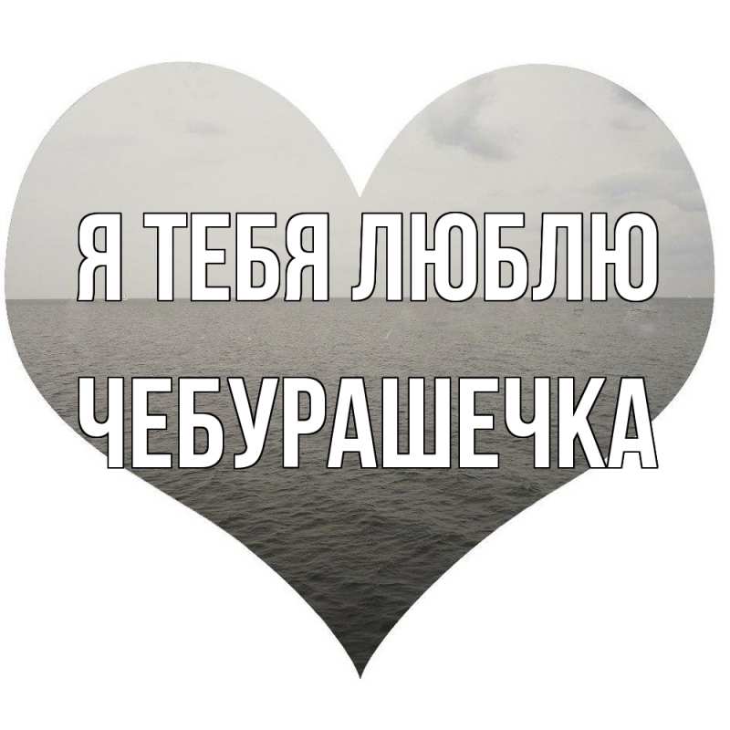 Картинка Я тебя люблю, Чебурашечка