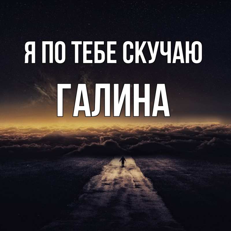 Картинка Я по тебе скучаю, галина