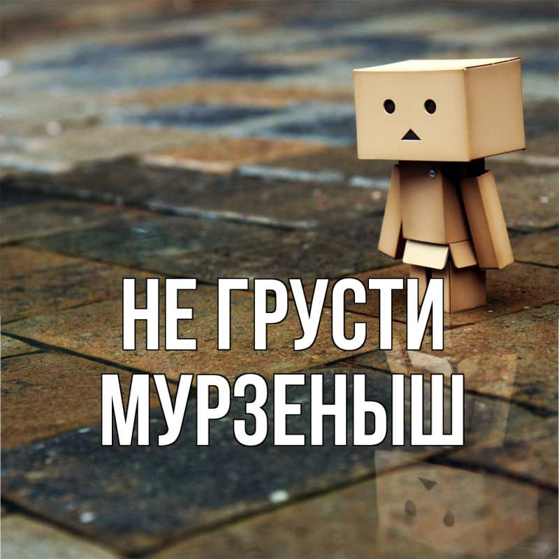 Картинка Не грусти, мурзеныш