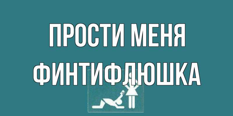Картинка Прости меня, финтифлюшка