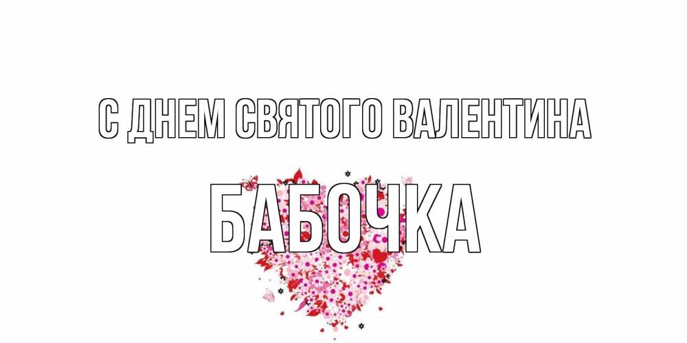 Открытка на каждый день с именем, Бабочка С днем Святого Валентина день всех влюбленных пора дарить валентинку девушке Прикольная открытка с пожеланием онлайн скачать бесплатно 