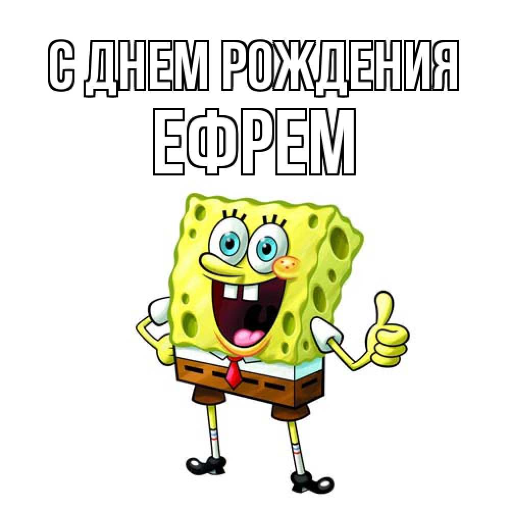 Открытка на каждый день с именем, Ефрем С днем рождения герои мультфильмов Прикольная открытка с пожеланием онлайн скачать бесплатно 