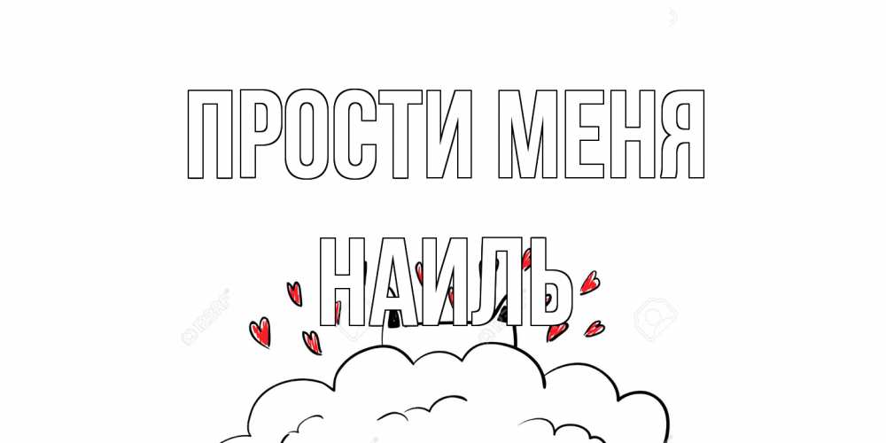 Открытка на каждый день с именем, Наиль Прости меня прости меня Прикольная открытка с пожеланием онлайн скачать бесплатно 
