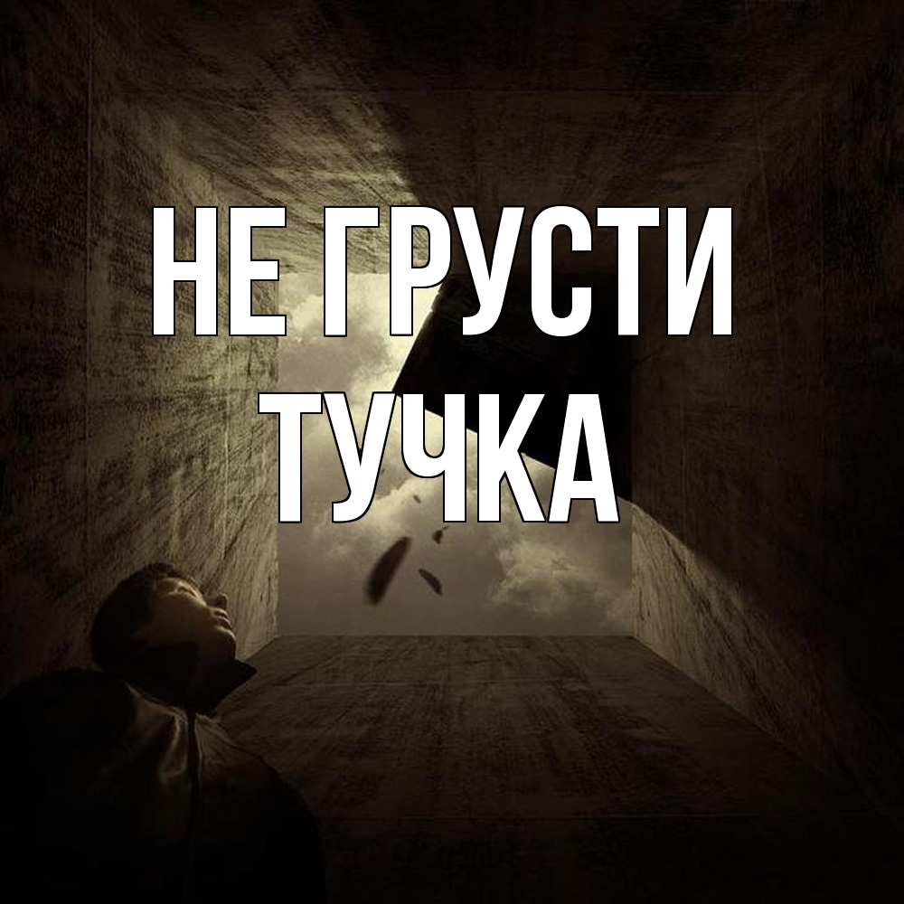 Открытка на каждый день с именем, Тучка Не грусти жуть Прикольная открытка с пожеланием онлайн скачать бесплатно 