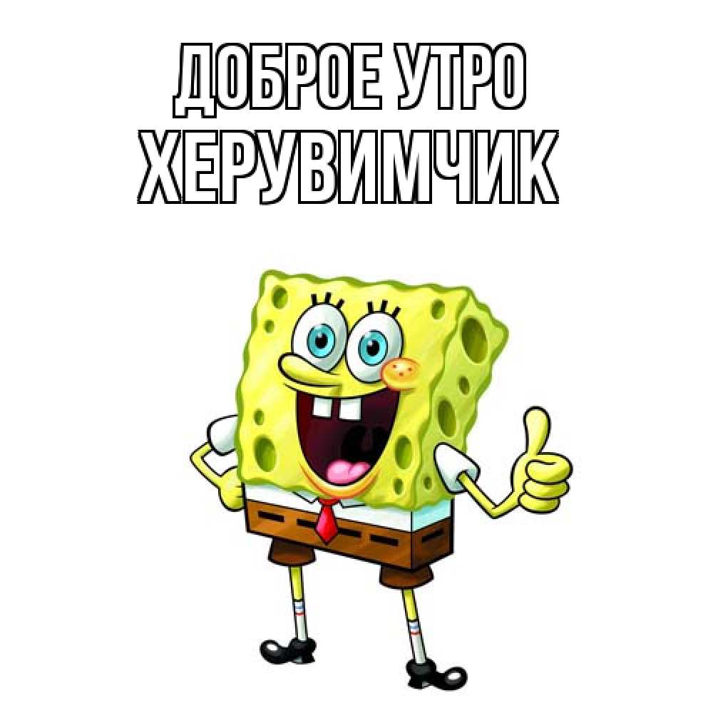 Открытка на каждый день с именем, Хеpувимчик Доброе утро герои мультфильмов николодиум Прикольная открытка с пожеланием онлайн скачать бесплатно 