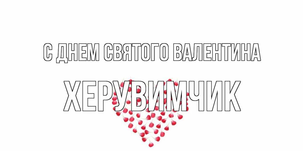 Открытка на каждый день с именем, Хеpувимчик С днем Святого Валентина сердечко для любимой Прикольная открытка с пожеланием онлайн скачать бесплатно 