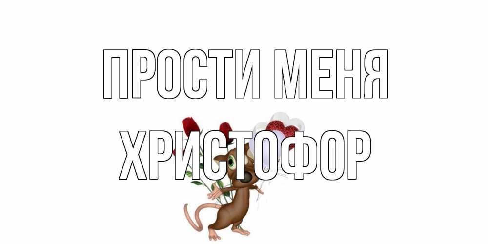 Открытка на каждый день с именем, Христофор Прости меня прости Прикольная открытка с пожеланием онлайн скачать бесплатно 