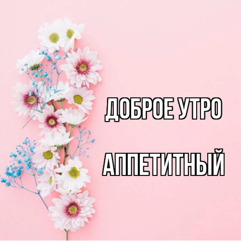 Картинка Доброе утро, Аппетитный