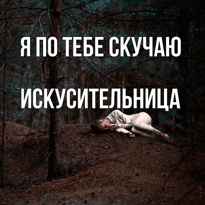 Картинка Я по тебе скучаю, Искусительница