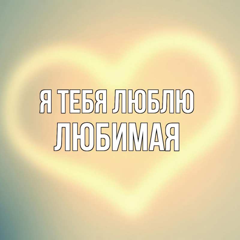 Картинка Я тебя люблю, Любимая