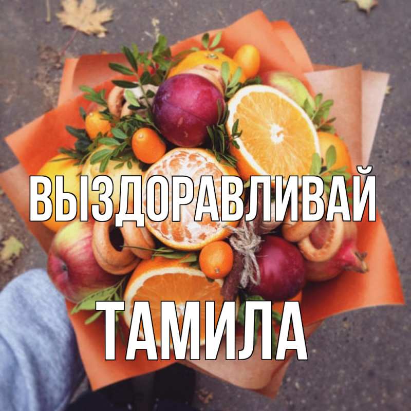 Картинка Выздоравливай, ТАМИЛА