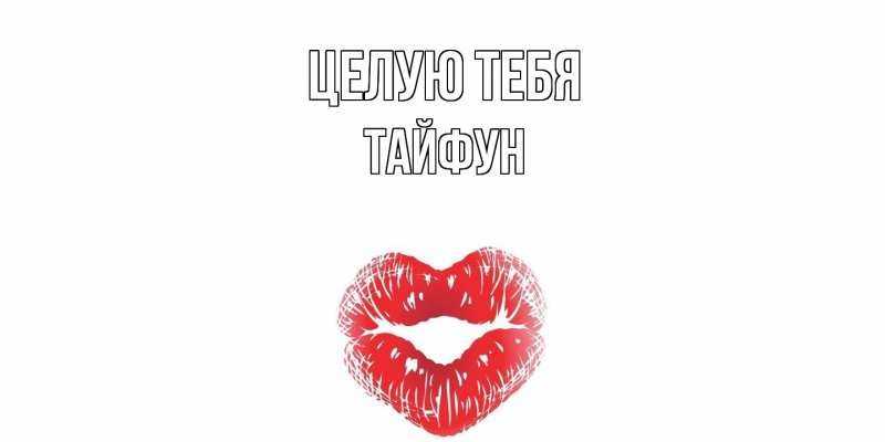 Картинка Целую тебя, Тайфун