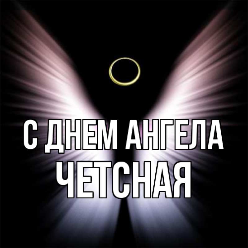 Картинка С днем ангела, Четсная