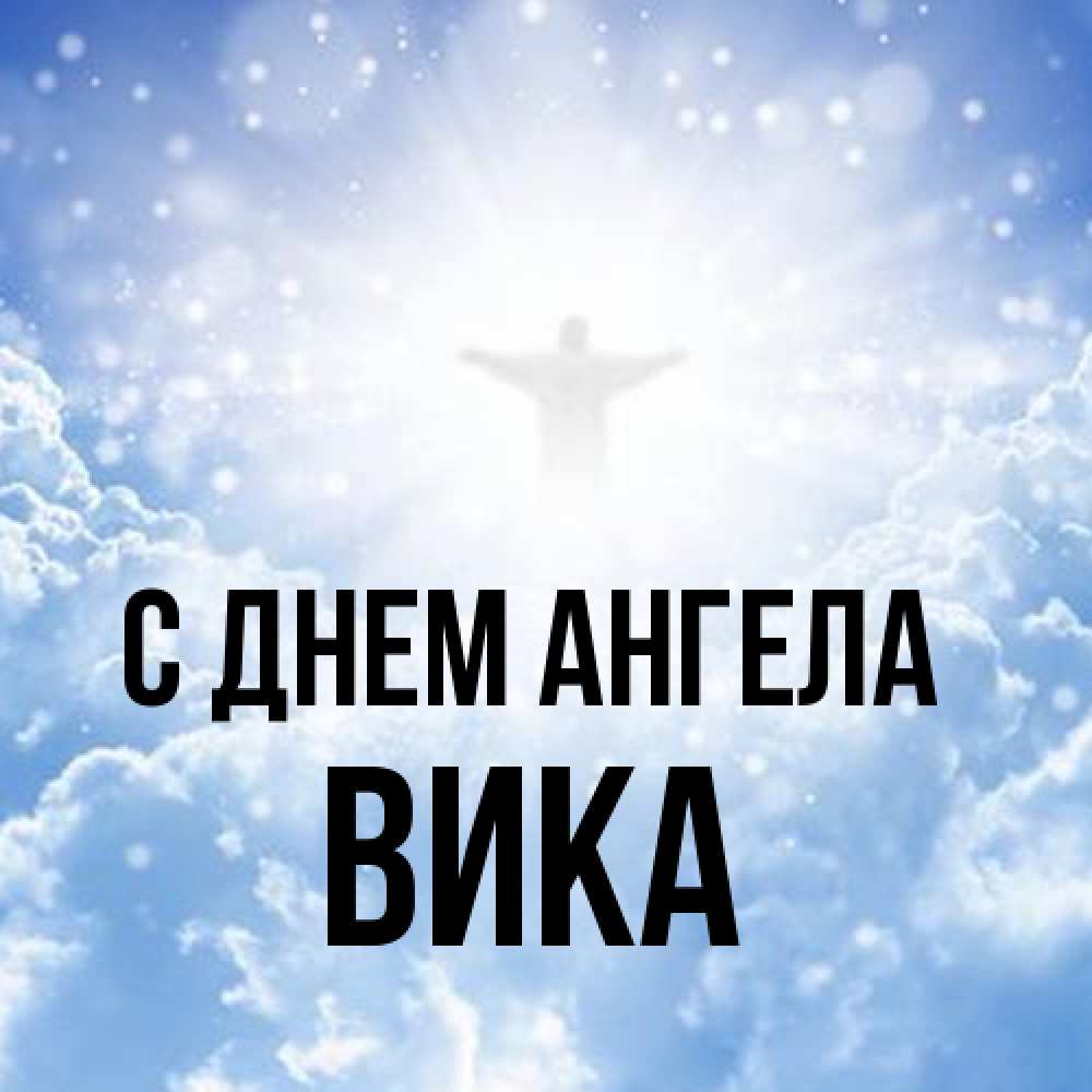 Открытка на каждый день с именем, Вика С днем ангела ангел на облаках в свете солнца Прикольная открытка с пожеланием онлайн скачать бесплатно 