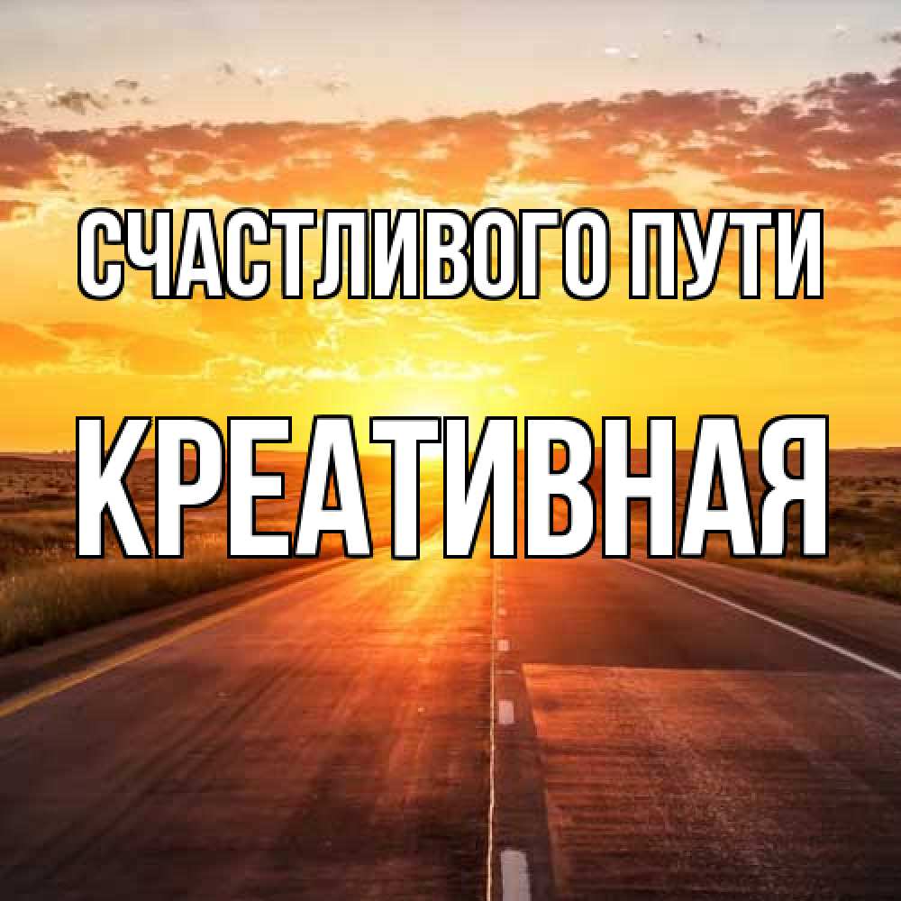 Открытка на каждый день с именем, Креативная Счастливого пути солнечный свет, закат Прикольная открытка с пожеланием онлайн скачать бесплатно 