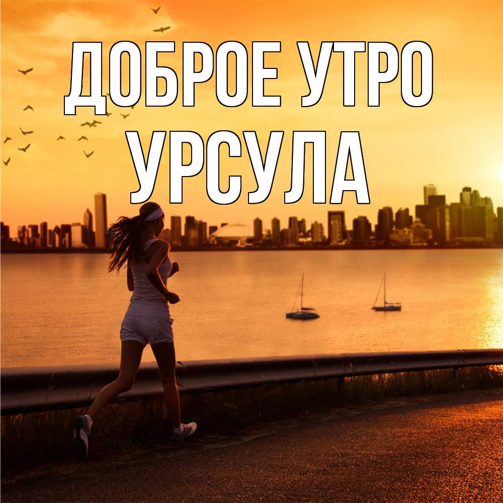 Открытка на каждый день с именем, Урсула Доброе утро девушка бежит Прикольная открытка с пожеланием онлайн скачать бесплатно 
