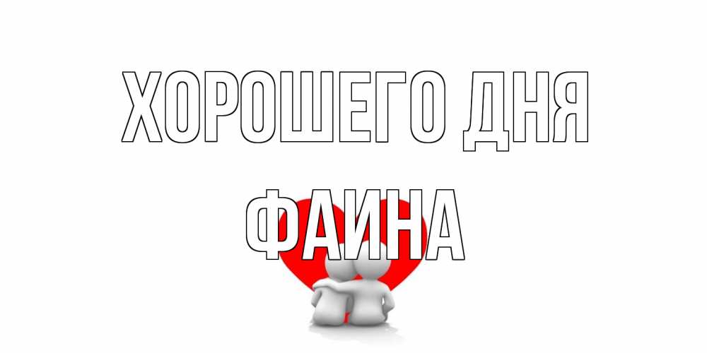 Открытка на каждый день с именем, Фаина Хорошего дня Сердце Прикольная открытка с пожеланием онлайн скачать бесплатно 