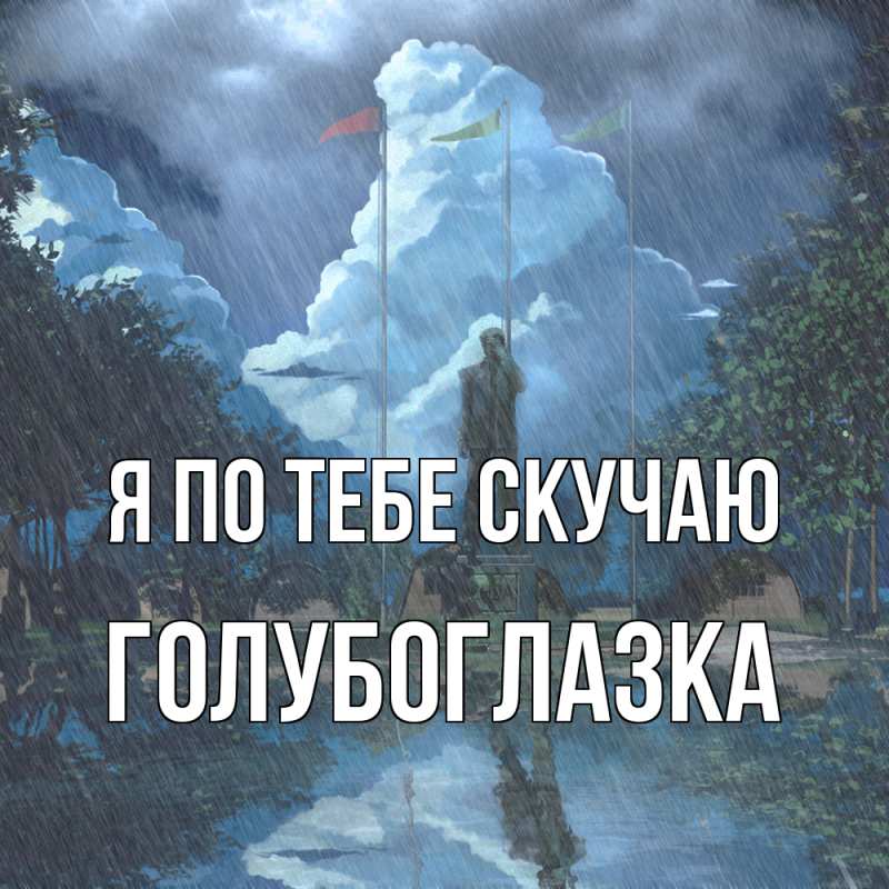 Картинка Я по тебе скучаю, Голубоглазка