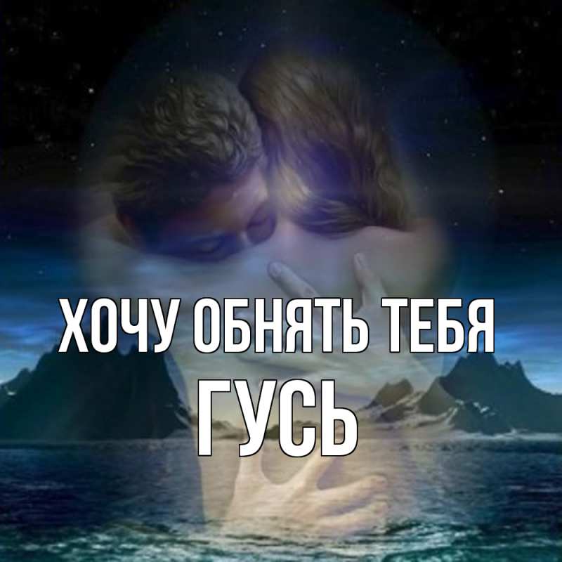 Картинка Хочу обнять тебя, Гусь