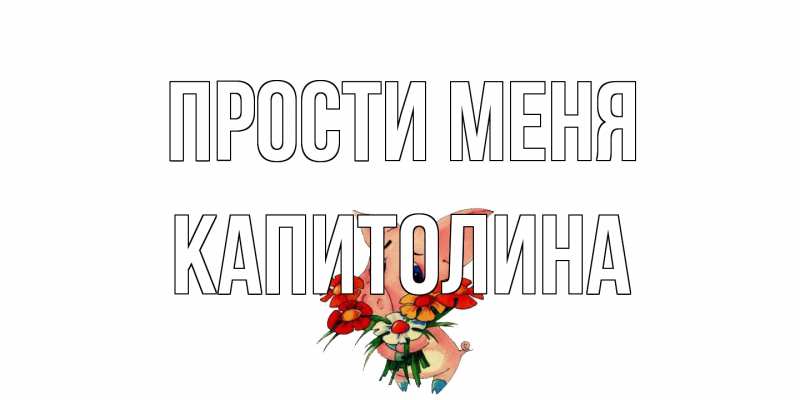 Картинка Прости меня, Капитолина