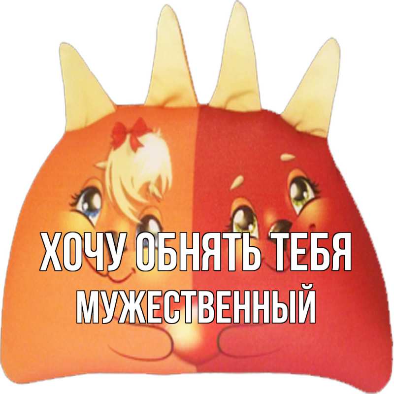 Картинка Хочу обнять тебя, Мужественный