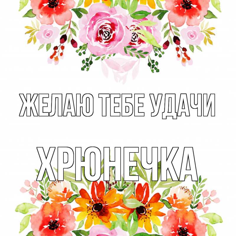 Картинка Желаю тебе удачи, Хрюнечка