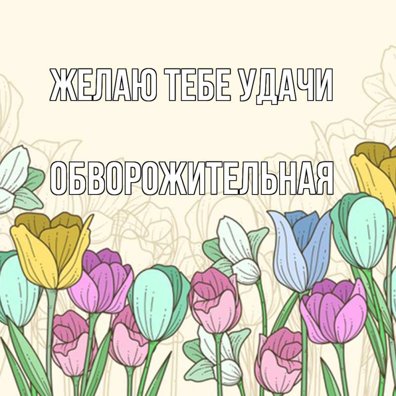 Картинка Желаю тебе удачи, обворожительная