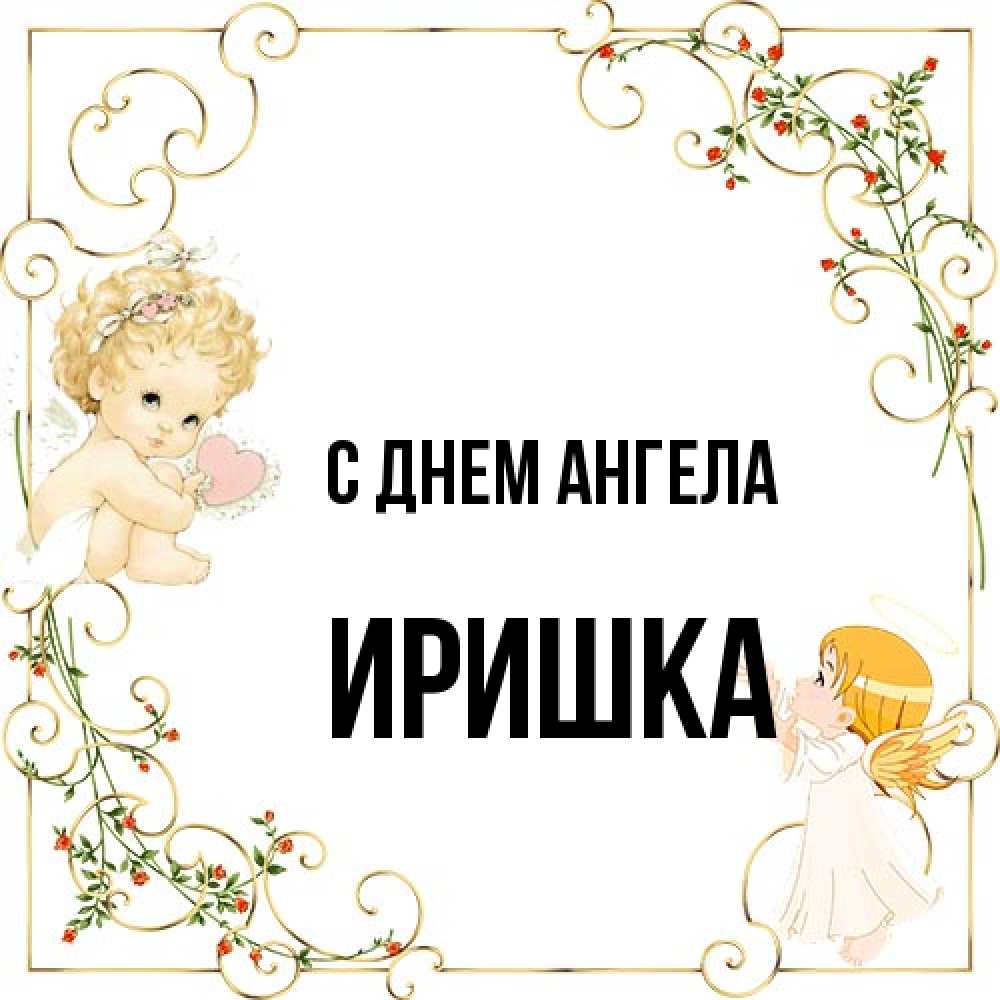 Открытка на каждый день с именем, Иришка С днем ангела ангелы желают прекрасных именин Прикольная открытка с пожеланием онлайн скачать бесплатно 