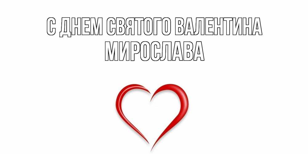 Открытка на каждый день с именем, Мирослава С днем Святого Валентина сердечко красное Прикольная открытка с пожеланием онлайн скачать бесплатно 