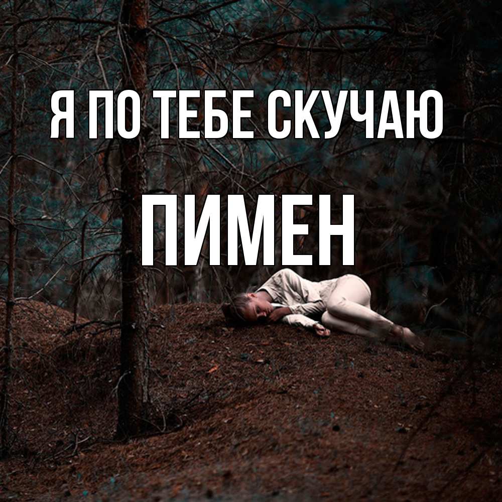 Открытка на каждый день с именем, Пимен Я по тебе скучаю очень Прикольная открытка с пожеланием онлайн скачать бесплатно 