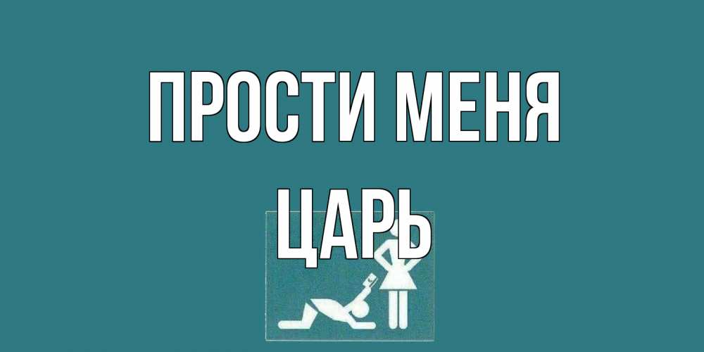 Открытка на каждый день с именем, Царь Прости меня прости Прикольная открытка с пожеланием онлайн скачать бесплатно 