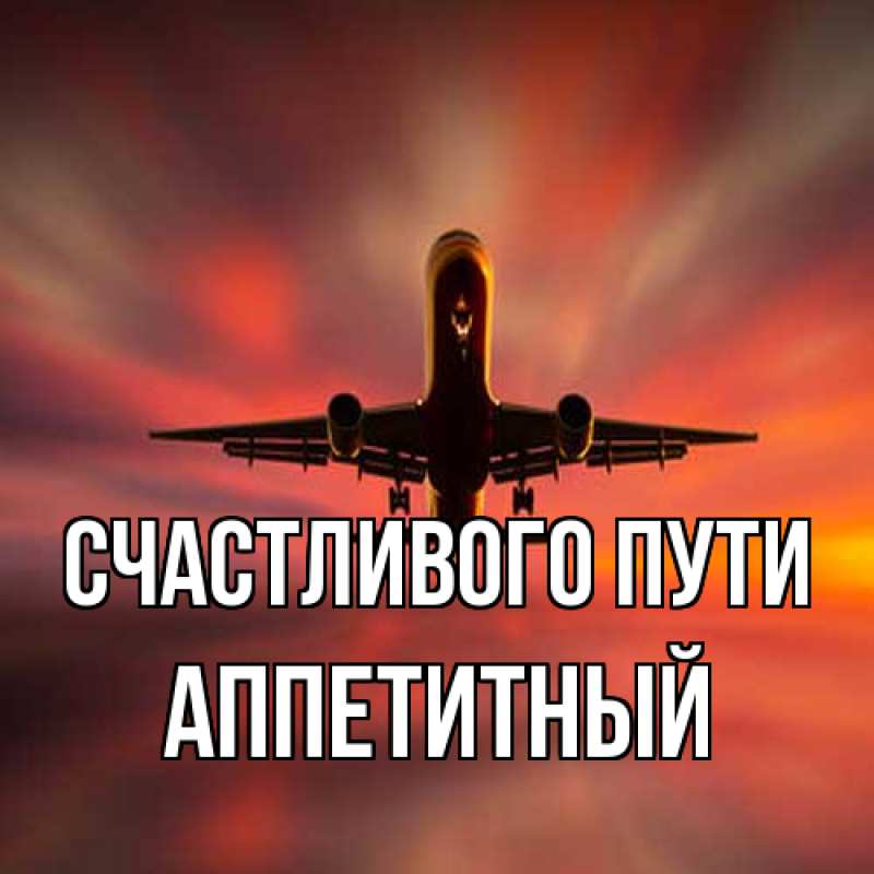 Картинка Счастливого пути, Аппетитный