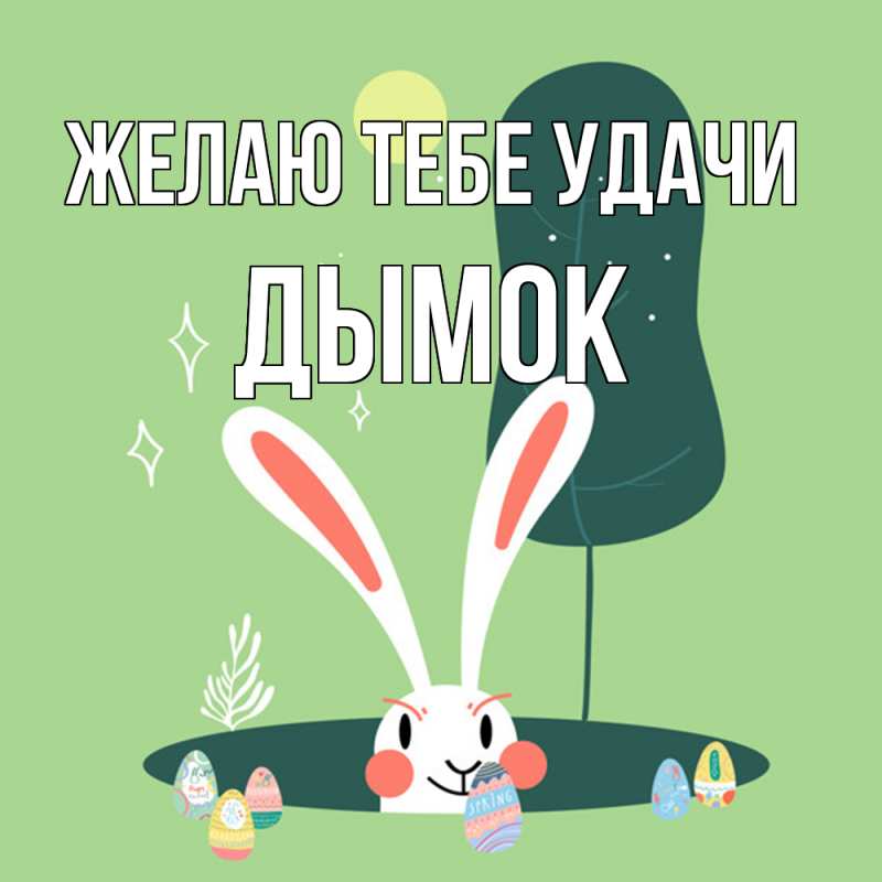 Картинка Желаю тебе удачи, Дымок