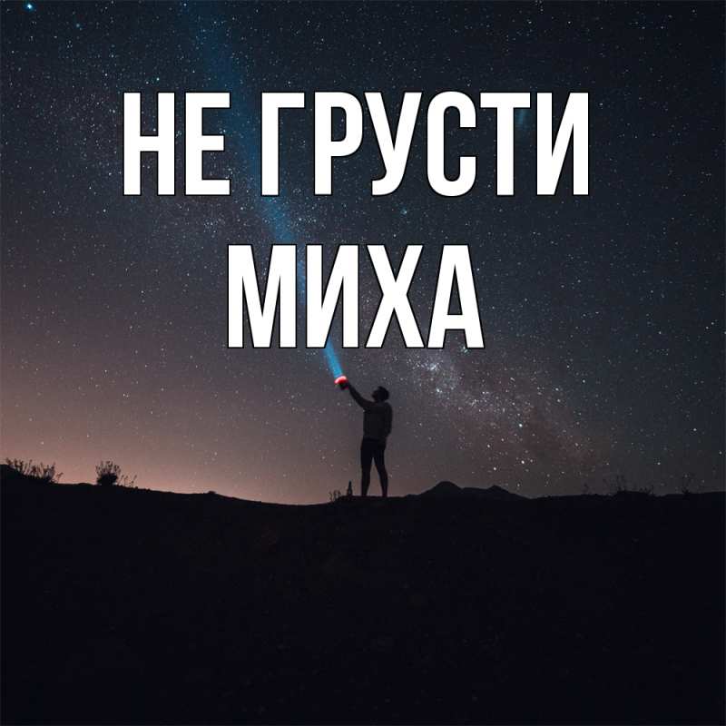 Картинка Не грусти, Миха