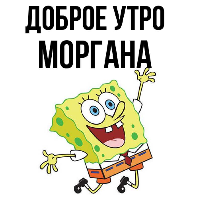 Картинка Доброе утро, Моргана