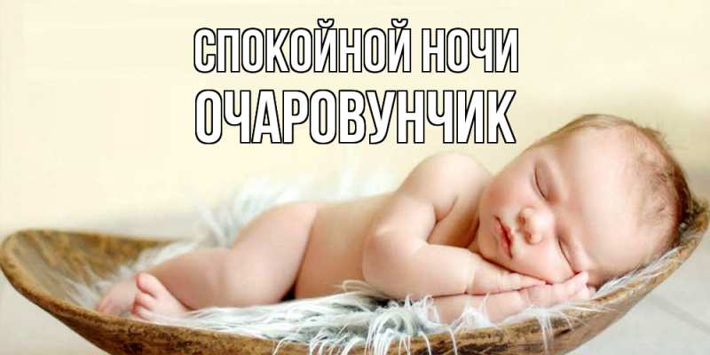 Картинка Спокойной ночи, Очаpовунчик
