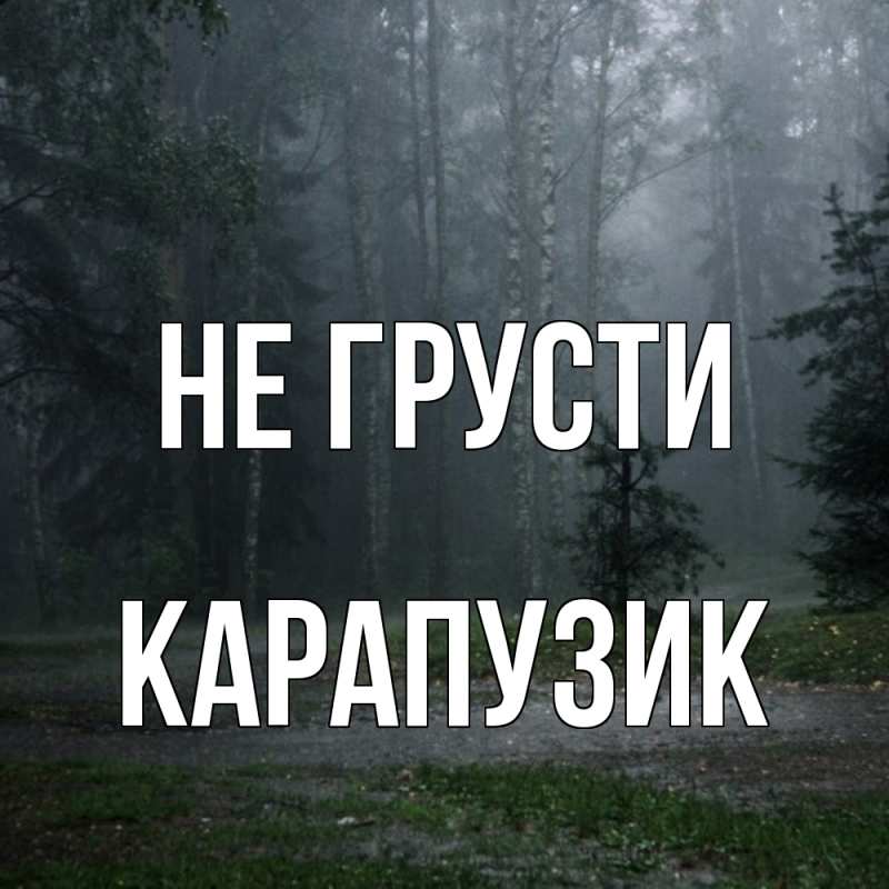 Картинка Не грусти, карапузик