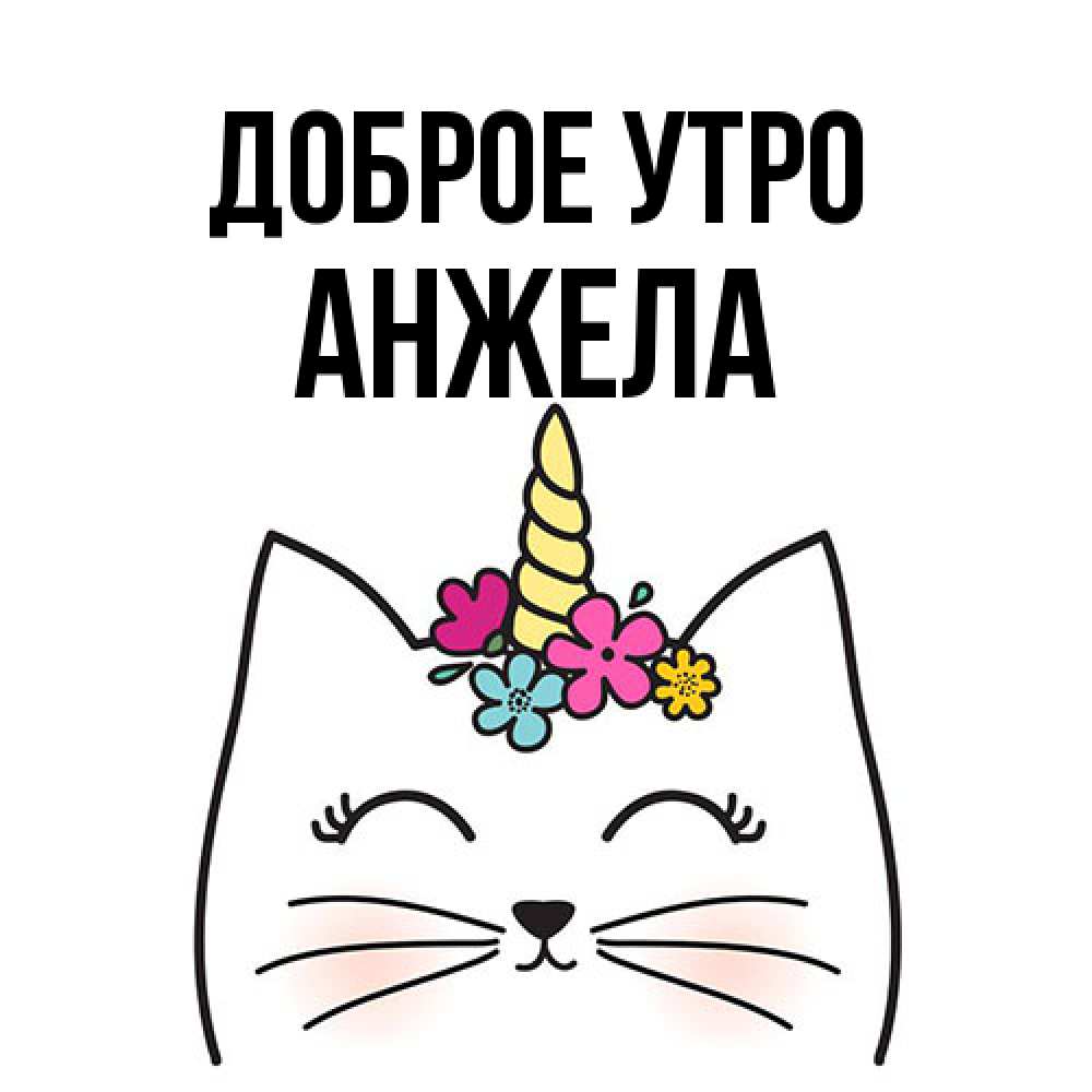 Открытка на каждый день с именем, Анжела Доброе утро утречко Прикольная открытка с пожеланием онлайн скачать бесплатно 