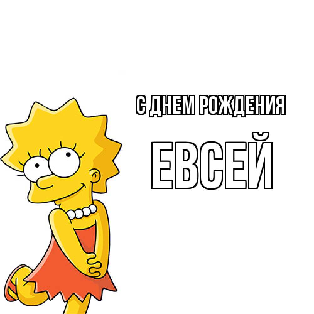 Открытка на каждый день с именем, Евсей С днем рождения девочка Прикольная открытка с пожеланием онлайн скачать бесплатно 