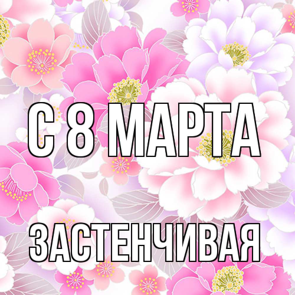 Открытка на каждый день с именем, Застенчивая C 8 МАРТА для женщин Прикольная открытка с пожеланием онлайн скачать бесплатно 