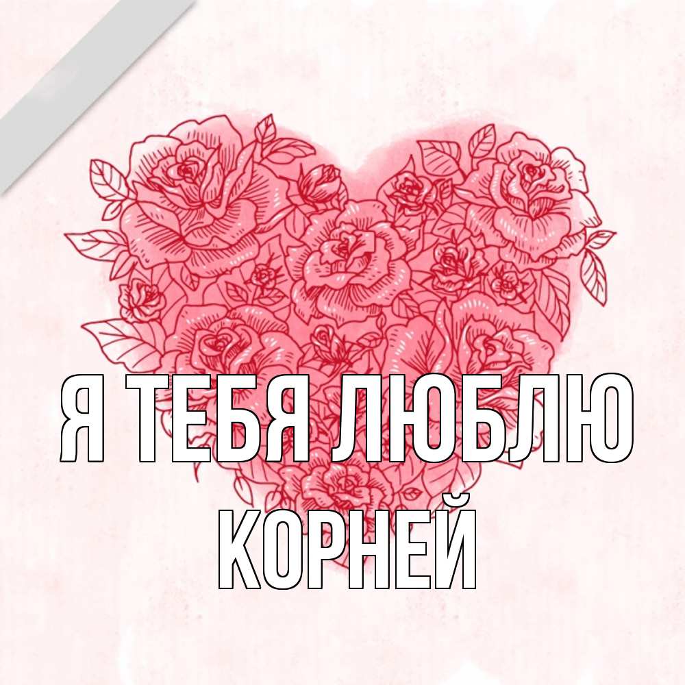 Открытка на каждый день с именем, Корней Я тебя люблю узоры Прикольная открытка с пожеланием онлайн скачать бесплатно 