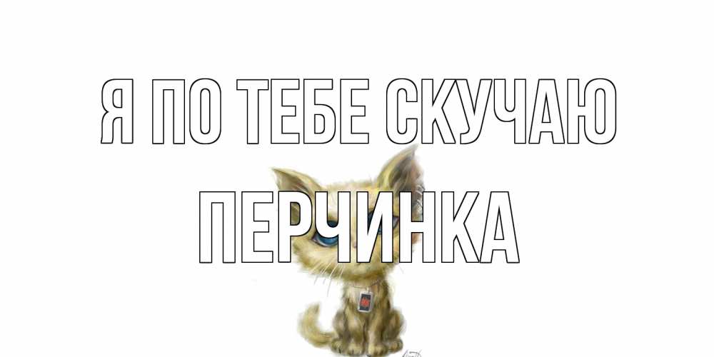 Открытка на каждый день с именем, Перчинка Я по тебе скучаю я по тебе скучаю открытки для любимых с именем Прикольная открытка с пожеланием онлайн скачать бесплатно 