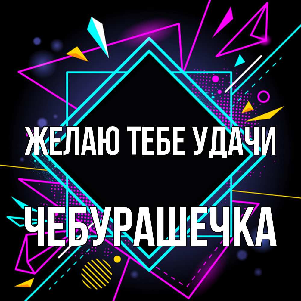 Открытка на каждый день с именем, Чебурашечка Желаю тебе удачи рамочки Прикольная открытка с пожеланием онлайн скачать бесплатно 