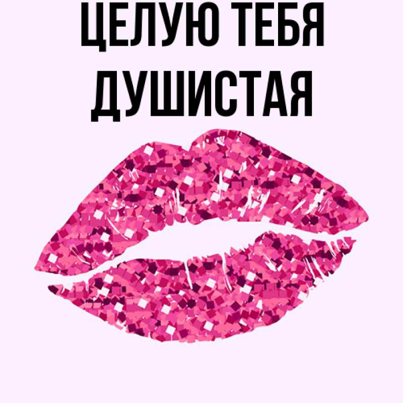 Картинка Целую тебя, Душистая
